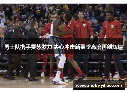 勇士队携手复苏发力 决心冲击新赛季高度再创辉煌