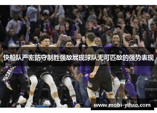 快船队严密防守制胜强敌展现球队无可匹敌的强势表现