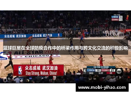 篮球巨星在全球防疫合作中的桥梁作用与跨文化交流的积极影响