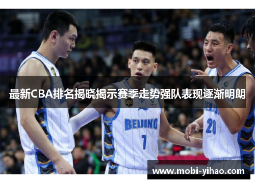 最新CBA排名揭晓揭示赛季走势强队表现逐渐明朗