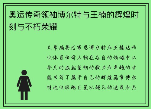 奥运传奇领袖博尔特与王楠的辉煌时刻与不朽荣耀