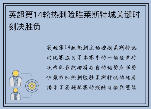 英超第14轮热刺险胜莱斯特城关键时刻决胜负