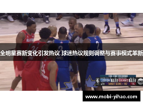 全明星赛新变化引发热议 球迷热议规则调整与赛事模式革新