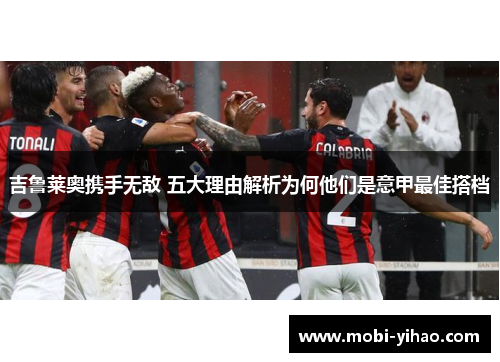 吉鲁莱奥携手无敌 五大理由解析为何他们是意甲最佳搭档