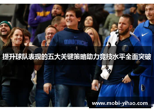提升球队表现的五大关键策略助力竞技水平全面突破