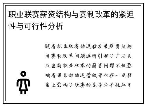 职业联赛薪资结构与赛制改革的紧迫性与可行性分析