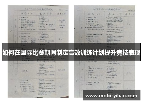 如何在国际比赛期间制定高效训练计划提升竞技表现