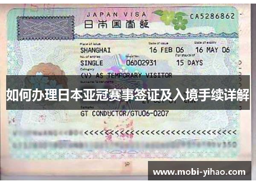 如何办理日本亚冠赛事签证及入境手续详解