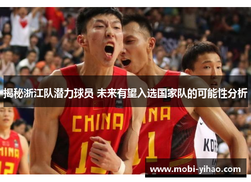 揭秘浙江队潜力球员 未来有望入选国家队的可能性分析