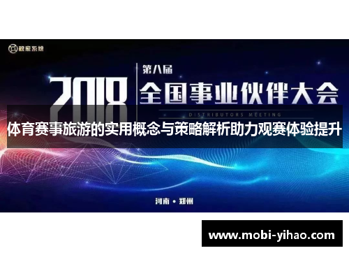 体育赛事旅游的实用概念与策略解析助力观赛体验提升