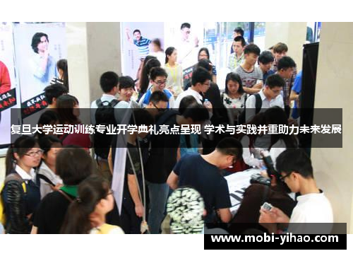 复旦大学运动训练专业开学典礼亮点呈现 学术与实践并重助力未来发展