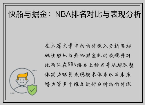 快船与掘金：NBA排名对比与表现分析