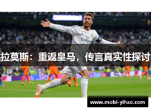 拉莫斯：重返皇马，传言真实性探讨