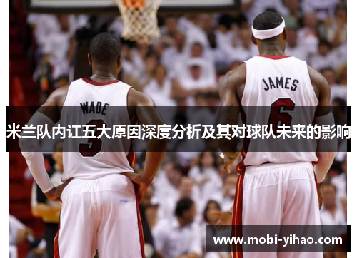 米兰队内讧五大原因深度分析及其对球队未来的影响