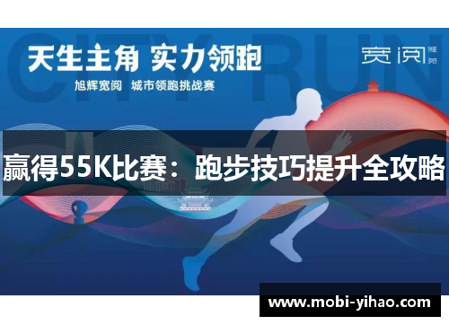 赢得55K比赛：跑步技巧提升全攻略