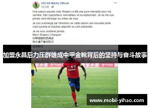 加盟永昌后力压群雄成中甲金靴背后的坚持与奋斗故事