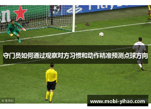 守门员如何通过观察对方习惯和动作精准预测点球方向