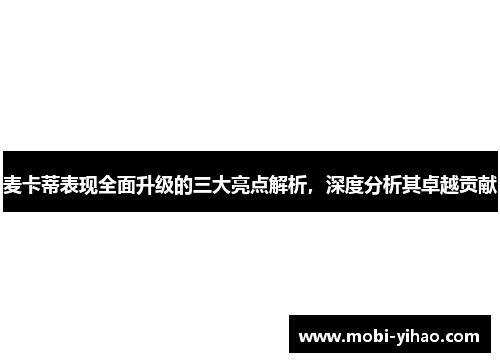 麦卡蒂表现全面升级的三大亮点解析，深度分析其卓越贡献