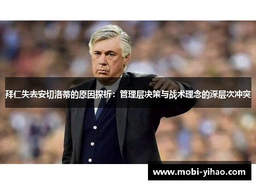 拜仁失去安切洛蒂的原因探析：管理层决策与战术理念的深层次冲突