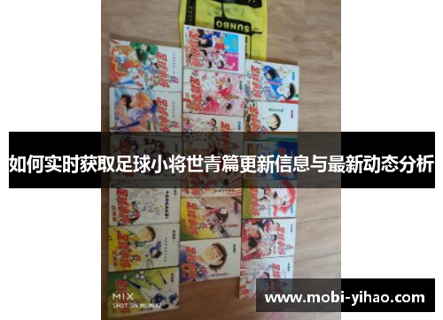 如何实时获取足球小将世青篇更新信息与最新动态分析