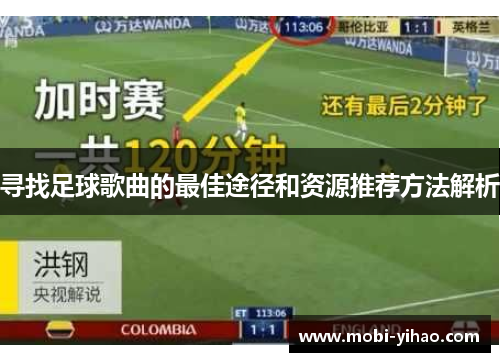 寻找足球歌曲的最佳途径和资源推荐方法解析