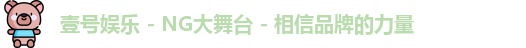 壹号娱乐 - NG大舞台 - 相信品牌的力量